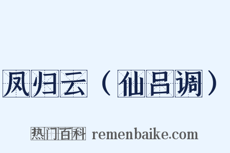 凤归云（仙吕调）是什么意思的图片